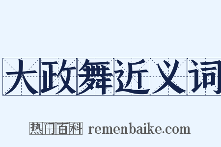 大政舞近义词是什么意思的图片